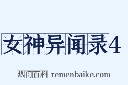 女神异闻录4是什么意思的图片